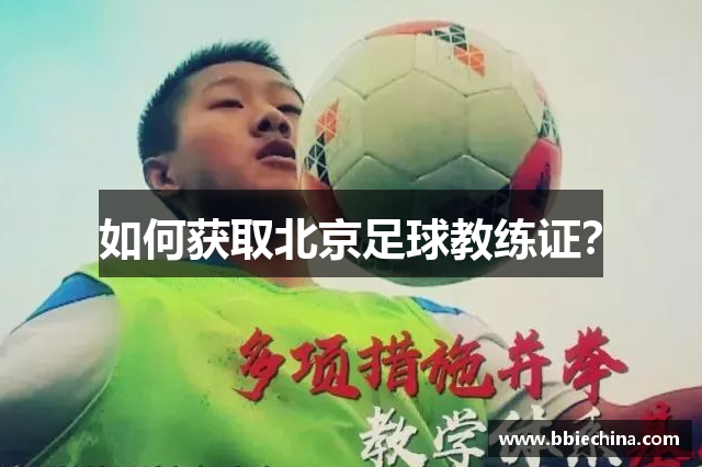 如何获取北京足球教练证？