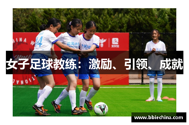女子足球教练：激励、引领、成就