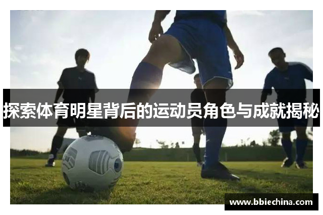 探索体育明星背后的运动员角色与成就揭秘
