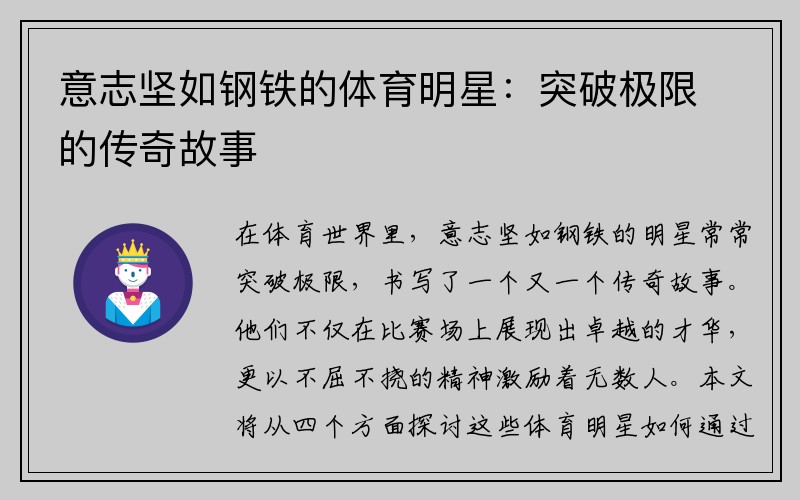 意志坚如钢铁的体育明星：突破极限的传奇故事
