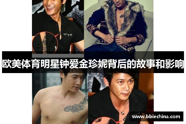 欧美体育明星钟爱金珍妮背后的故事和影响