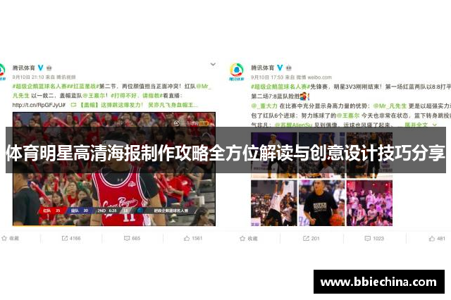 体育明星高清海报制作攻略全方位解读与创意设计技巧分享