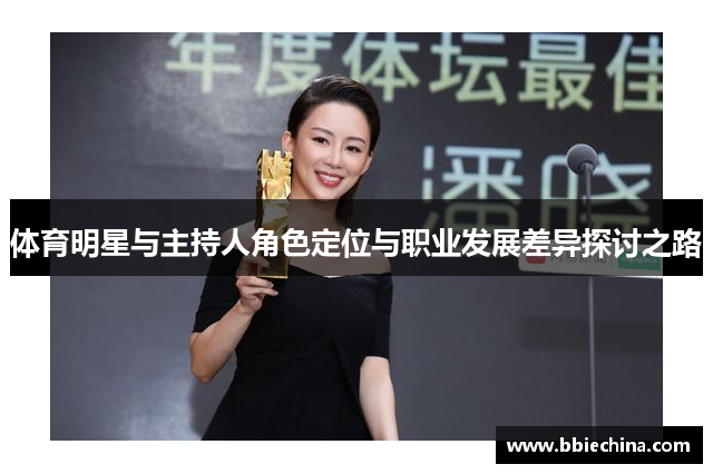 体育明星与主持人角色定位与职业发展差异探讨之路