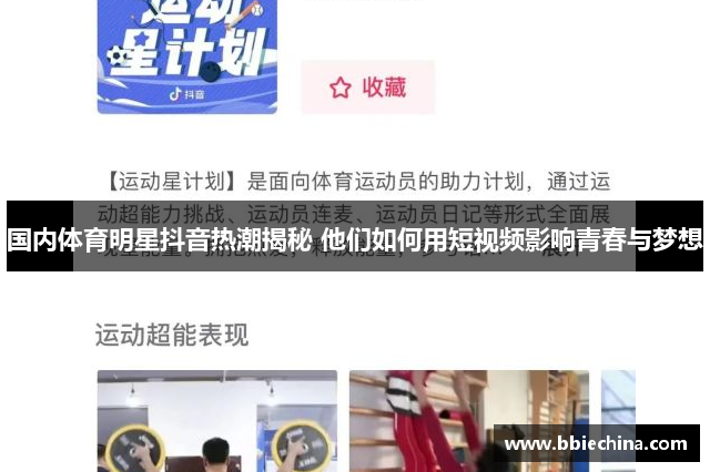 国内体育明星抖音热潮揭秘 他们如何用短视频影响青春与梦想