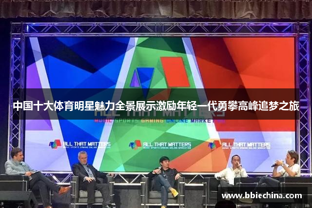 中国十大体育明星魅力全景展示激励年轻一代勇攀高峰追梦之旅