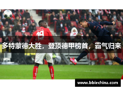 多特蒙德大胜，登顶德甲榜首，霸气归来