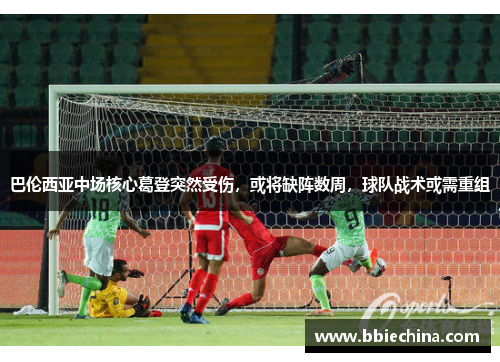 巴伦西亚中场核心葛登突然受伤，或将缺阵数周，球队战术或需重组