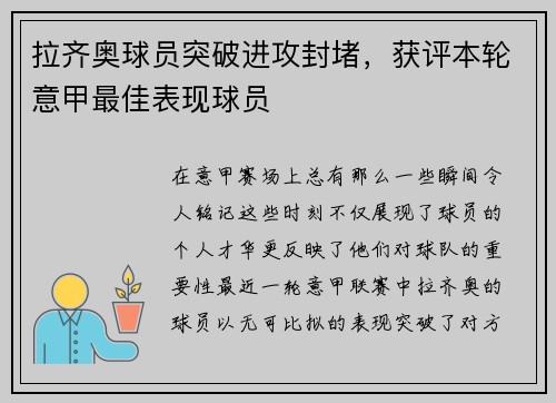 拉齐奥球员突破进攻封堵，获评本轮意甲最佳表现球员