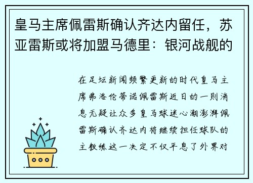 皇马主席佩雷斯确认齐达内留任，苏亚雷斯或将加盟马德里：银河战舰的未来蓝图