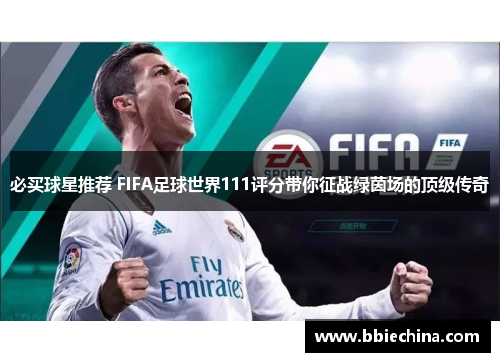 必买球星推荐 FIFA足球世界111评分带你征战绿茵场的顶级传奇