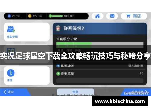 实况足球星空下载全攻略畅玩技巧与秘籍分享