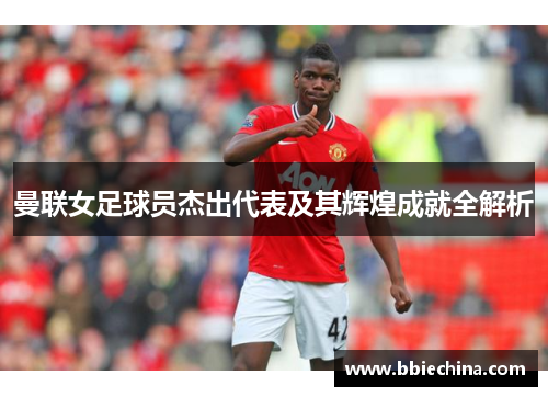 曼联女足球员杰出代表及其辉煌成就全解析