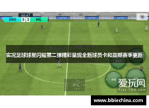 实况足球球星闪耀第二弹精彩呈现全新球员卡和震撼赛季更新