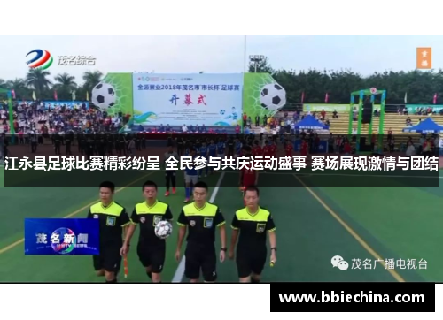 江永县足球比赛精彩纷呈 全民参与共庆运动盛事 赛场展现激情与团结