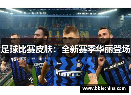 足球比赛皮肤：全新赛季华丽登场
