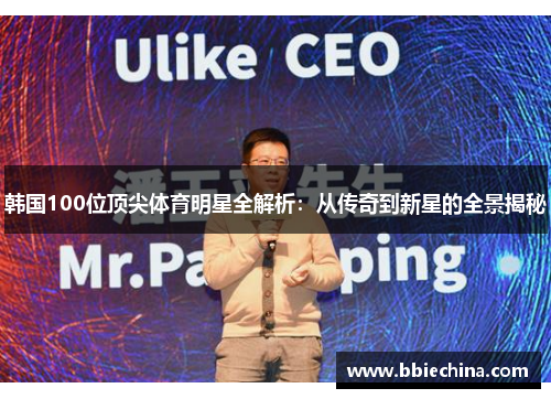 韩国100位顶尖体育明星全解析：从传奇到新星的全景揭秘