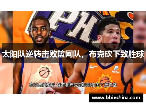 太阳队逆转击败篮网队，布克砍下致胜球