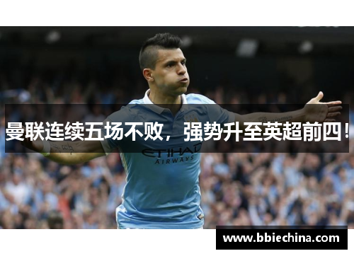 曼联连续五场不败，强势升至英超前四！