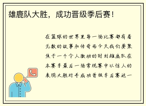 雄鹿队大胜，成功晋级季后赛！