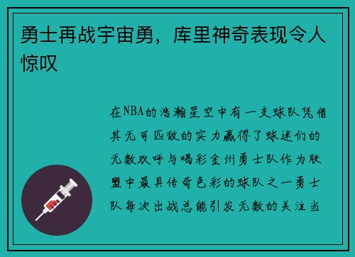 勇士再战宇宙勇，库里神奇表现令人惊叹