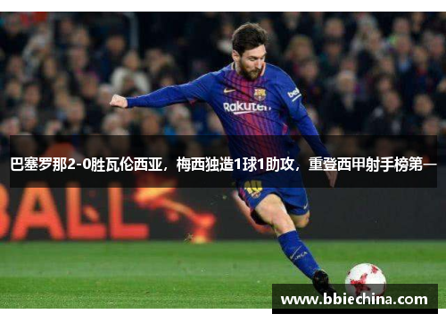 巴塞罗那2-0胜瓦伦西亚，梅西独造1球1助攻，重登西甲射手榜第一