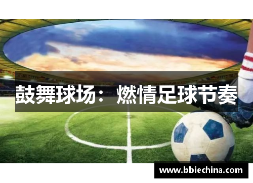 鼓舞球场：燃情足球节奏