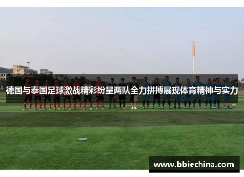德国与泰国足球激战精彩纷呈两队全力拼搏展现体育精神与实力