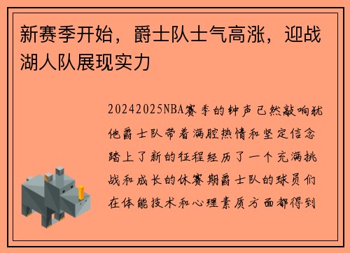 新赛季开始，爵士队士气高涨，迎战湖人队展现实力