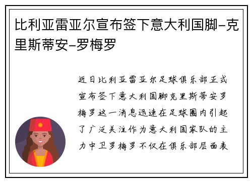 比利亚雷亚尔宣布签下意大利国脚-克里斯蒂安-罗梅罗