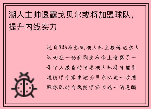 湖人主帅透露戈贝尔或将加盟球队，提升内线实力