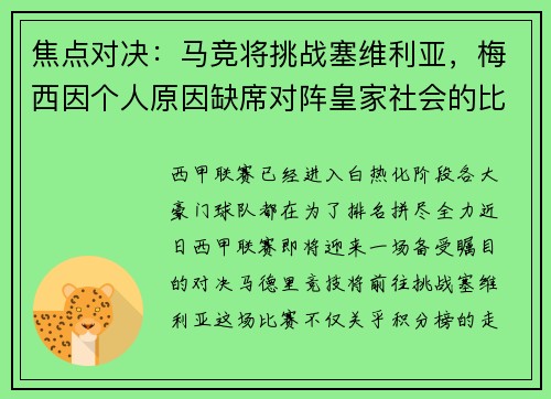 焦点对决：马竞将挑战塞维利亚，梅西因个人原因缺席对阵皇家社会的比赛