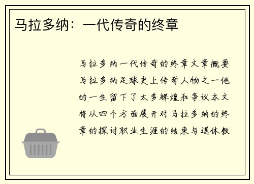 马拉多纳：一代传奇的终章
