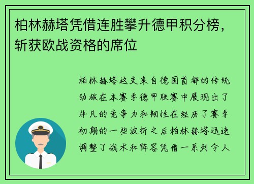 柏林赫塔凭借连胜攀升德甲积分榜，斩获欧战资格的席位