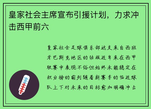 皇家社会主席宣布引援计划，力求冲击西甲前六
