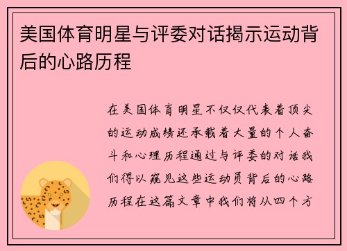 美国体育明星与评委对话揭示运动背后的心路历程
