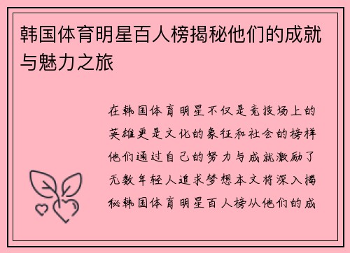 韩国体育明星百人榜揭秘他们的成就与魅力之旅