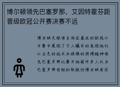 博尔顿领先巴塞罗那，艾因特霍芬距晋级欧冠公开赛决赛不远
