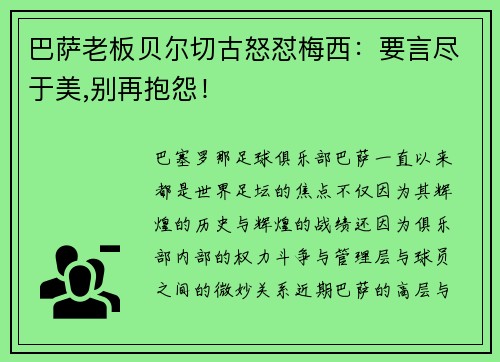 巴萨老板贝尔切古怒怼梅西：要言尽于美,别再抱怨！
