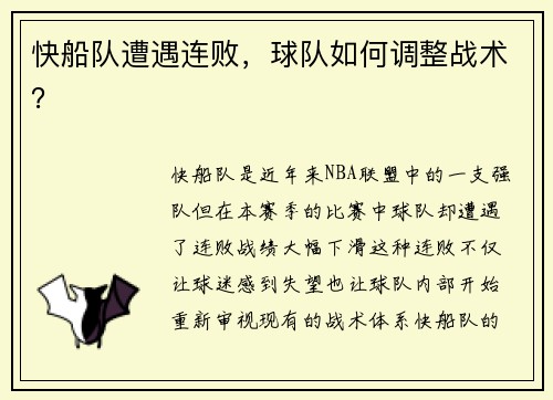 快船队遭遇连败，球队如何调整战术？