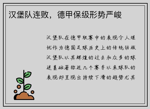 汉堡队连败，德甲保级形势严峻