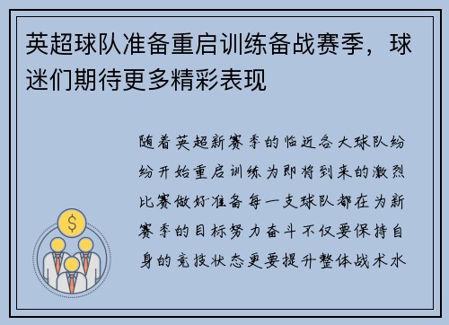 英超球队准备重启训练备战赛季，球迷们期待更多精彩表现