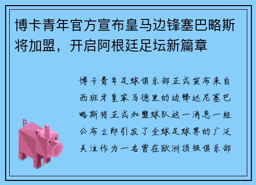 博卡青年官方宣布皇马边锋塞巴略斯将加盟，开启阿根廷足坛新篇章