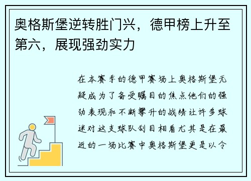 奥格斯堡逆转胜门兴，德甲榜上升至第六，展现强劲实力