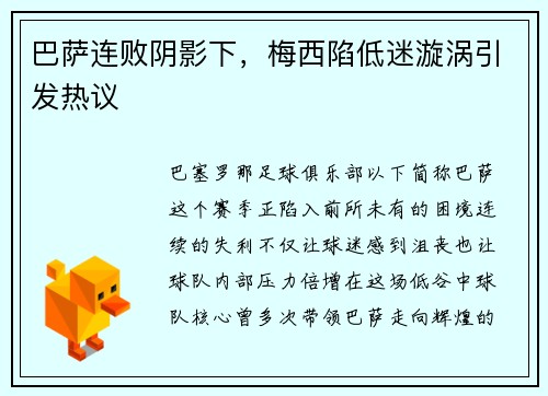 巴萨连败阴影下，梅西陷低迷漩涡引发热议