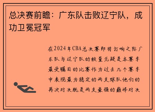 总决赛前瞻：广东队击败辽宁队，成功卫冕冠军