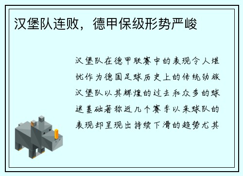 汉堡队连败，德甲保级形势严峻