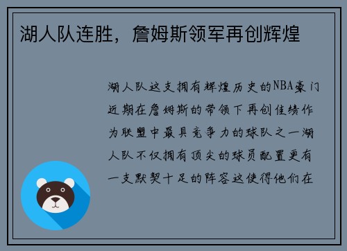 湖人队连胜，詹姆斯领军再创辉煌