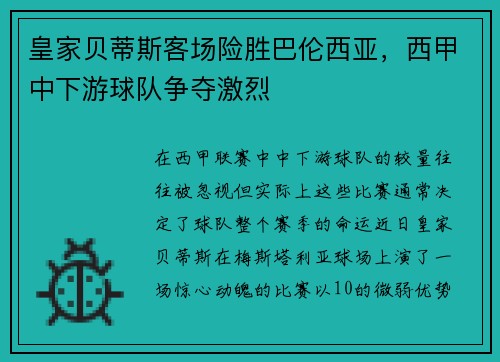 皇家贝蒂斯客场险胜巴伦西亚，西甲中下游球队争夺激烈