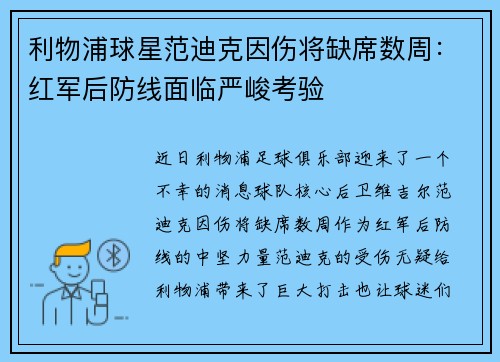 利物浦球星范迪克因伤将缺席数周：红军后防线面临严峻考验
