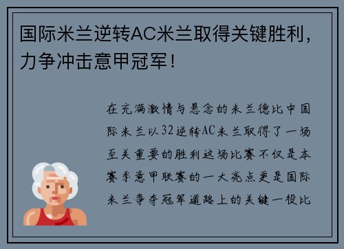 国际米兰逆转AC米兰取得关键胜利，力争冲击意甲冠军！